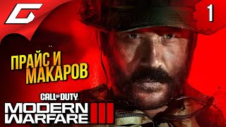 НОВЫЙ МОДЕРН ВАРФАЕР 3 ➤ Call of Duty: Modern Warfare 3 III 2023 ◉ Прохождение 1