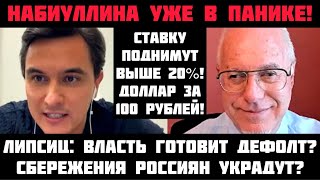 Липсиц: НАБИУЛЛИНА УЖЕ В ПАНИКЕ! ВЛАСТЬ ГОТОВИТ ДЕФОЛТ? ОБВАЛ РУБЛЯ НЕИЗБЕЖЕН! Вклады конфискуют?