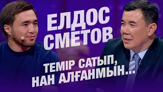 Темір сатып, нан алғанмын... | Елдос Сметов | Балжан Бидаш | Түнгі студия