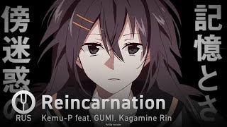 [Vocaloid на русском] Reincarnation [Onsa Media]