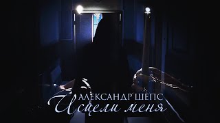 ALEXANDER SHEPS - «ИСЦЕЛИ МЕНЯ»