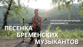 Песня Бременских музыкантов. Проект #Музыкавместе. #10песенатомныхгородов