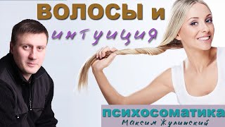 Психосоматика и волосы | Интуиция и седьмая чакра | Причина облысения