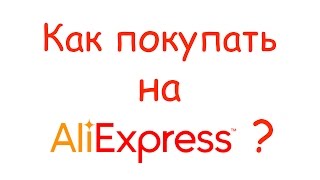 Как покупать на AliExpress? Инструкция от А до Я !