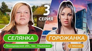 СЕЛЯНКА-ГОРОЖАНКА | 3 ВЫПУСК