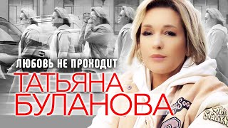 Татьяна Буланова - Любовь не проходит (Official Video, 2024)