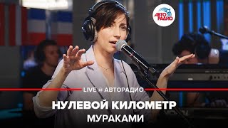 Мураками - Нулевой Километр (LIVE @ Авторадио)