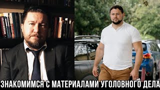 Разбор нюансов ознакомления с материалами уголовного дела (СТАДИЯ "217")