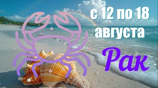 РАК ♋️Неделя с 12 по 18 августа 2024 года.