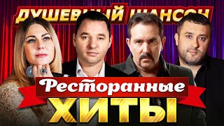 РЕСТОРАННЫЕ ХИТЫ🔥ВЛАДИМИР ЖДАМИРОВ, СЕРГЕЙ ЗАВЬЯЛОВ, ИГОРЬ КИБИРЕВ, ЛЮБОВЬ ПОПОВА@dushevniyshanson