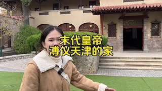 走進末代皇帝溥儀在天津購置的豪宅-靜園#溥儀#天津#全能導游