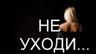 ## Павел Бородин ## Не Уходи ##  Видеостудия Джонсон $$