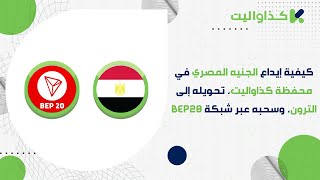 كيفية إيداع الجنيه المصري في محفظة كذاواليت، تحويله إلى الترون، وسحبه عبر شبكة BEP20