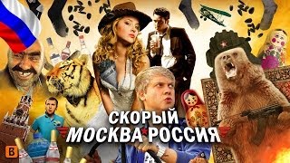 [BadComedian] - Скорый МОСКВА РОССИЯ (Дебют +100500)