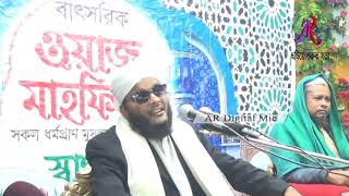 অন্ধ হূজুরের কবর নিয়ে মারাত্মক আলোচনা । নতুন বাংলা ওয়াজ, New bangla waz, AR digital mic