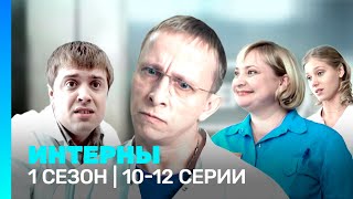 ИНТЕРНЫ: 1 сезон | 10-12 серии @TNT_serials