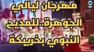 مهرجان ليالي الجوهرة..للمديح النبوي بخريبكة