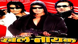 NEPALI KHALNAYAK FULL MOVIE || RAJESH HAMAL || BIRAJ BHATT || NIKHIL UPRETI || JHARNA THAPA !