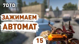 ЗАЖИМАЕМ АВТОМАТ! - #15 ПРОХОЖДЕНИЕ 7 DAYS TO DIE V1.0