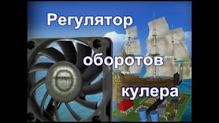 Регулятор оборотов кулера