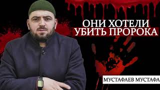 ОНИ ХОТЕЛИ УБИТЬ ПРОРОКА ﷺ