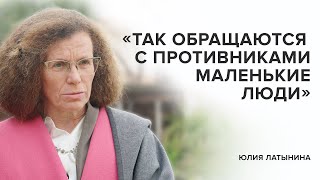 Юлия Латынина: «Так обращаются с противниками маленькие люди» // «Скажи Гордеевой»