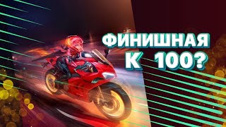 ФИНИШНАЯ К 100 ИЛИ ВНИЗ ПО РАНГУ? стрим мобайл легедс