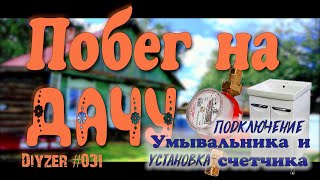 031 🌊Влог.  Переезд на дачу.  Собаки.  Подключение умывальника.  Установка счётчика ХВС ГВС🚿.