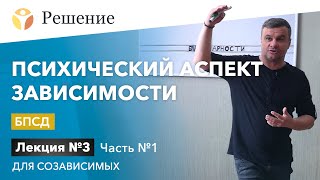 🔴Психический аспект зависимости. Часть 1 / Лекция для зависимых № 3 / РЦ Решение