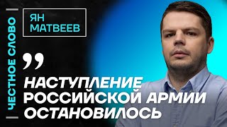 Матвеев про наступление армии России, судьбу Шойгу и атаки ВСУ на Москву🎙 Честное слово с Матвеевым