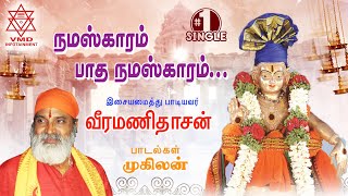 நமஸ்காரம் பாத நமஸ்காரம் பாடல் | Namaskaram Paatha Namaskaram Song #veeramanidasan #veeramanidaasan