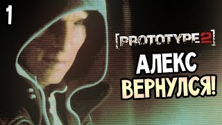 Prototype 2 Прохождение На Русском #1 — АЛЕКС МЕРСЕР ВЕРНУЛСЯ! ПРОТОТИП 2!