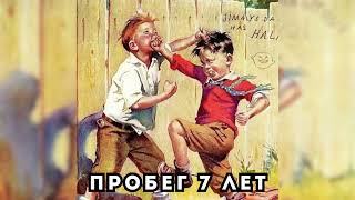 🎧 аудиокнига  " ПРОБЕГ 7 ЛЕТ" ( книга 2 )