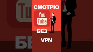 Как смотреть Ютуб без VPN