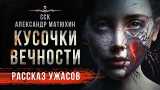 Любовь и безумие. КУСОЧКИ ВЕЧНОСТИ | Рассказ | Головоломный триллер от Александра Матюхина!