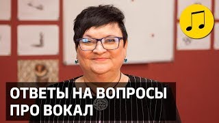 ОТВЕТЫ НА ВОПРОСЫ ПРО ВОКАЛ