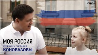 Евгений и Светлана КОНОВАЛОВЫ - "Моя Россия"-2023 (муз. Е.Коновалов / сл. И.Демидова и Е.Коновалов)