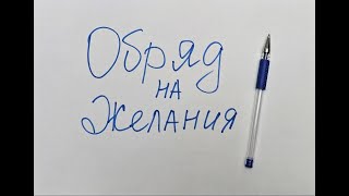 Мощная техника на исполнение желаний. Обряд на деньги. Код успеха