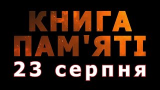 Книга пам'яті – 23 серпня