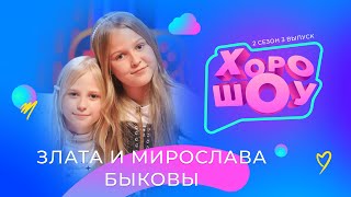 ЗЛАТА И МИРОСЛАВА БЫКОВЫ в ХОРОШОУ | 2 сезон 3 выпуск