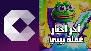 توقعات أسعار بيبي والتحليل الفني للعملة