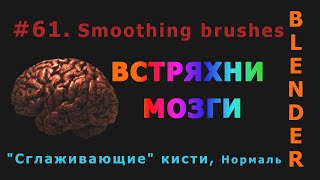 61. Blender. Smoothing (flat) brushes | Сглаживающие кисти (Sculpt mode)