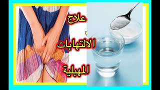 معلقه وحده وانسي التهابات وحكة المهبل واي افرازات وادخلي شوفي ايه اسباب الالتهابات وازاي نبعد عنها