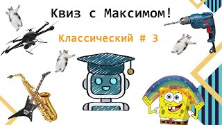 Квиз: Классический #3 с ботом-Максимом