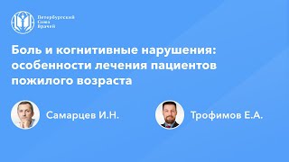 Боль и когнитивные нарушения: особенности лечения пациентов пожилого возраста