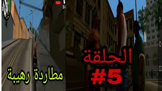 تختيم gta sa الصديق الجديد | gta sa Walkthrough the New friend