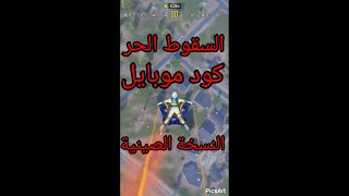 السقوط الحر كود موبايل النسخة الصينية