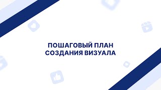 Пошаговый план создания визуала