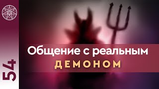 #54 Общение с реальными демонами (низковибрационные сущности). Темные и светлые силы. Путь к свету.