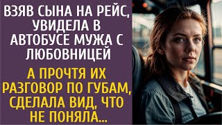 Взяв сына на рейс, увидела в автобусе мужа с любовницей… А прочтя их разговор по губам, сделала вид…